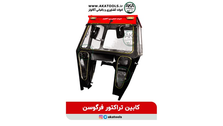 کابین تراکتور فرگوسن کابین تراکتور فرگوسن