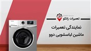 زانکو سرویس، نمایندگی تعمیر لباسشویی دوو در کرج