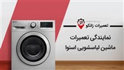 زاتکو سرویس، نمایندگی تعمیر لباسشویی اسنوا در کرج