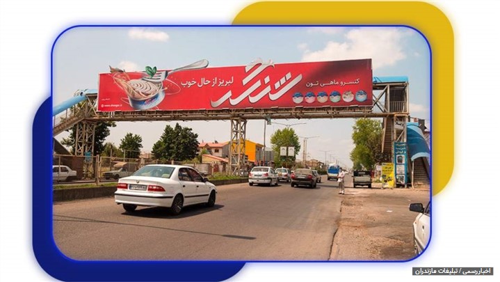 اهمیت تبلیغات در مازندران با بیلبوردهای پویا و جذاب اهمیت تبلیغات در مازندران با بیلبوردهای پویا و جذاب