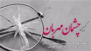 کمپین چشمان مهربان موفق به جمع آوری بودجه موردنیاز خود برای کمک به کودکان کم‌بضاعت شد