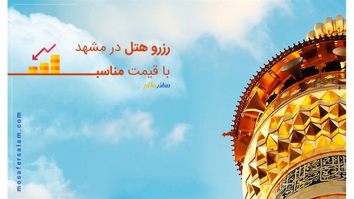 رزرو هتل در مشهد