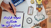نمونه‌ای از قرارداد همکاری استارت آپ ها