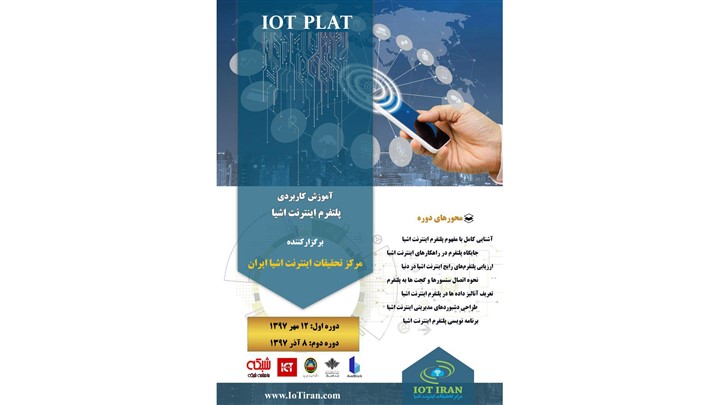 برای اولین بار در ایران،دوره آموزش کاربردی پلتفرم اینترنت اشیا برای اولین بار در ایران،دوره آموزش کاربردی پلتفرم اینترنت اشیا