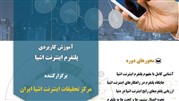 برای اولین بار در ایران، دوره آموزش کاربردی پلتفرم اینترنت اشیا
