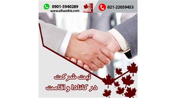 ثبت شرکت در کانادا و اقامت ثبت شرکت در کانادا و اقامت