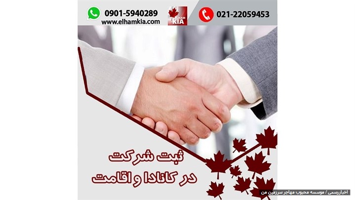 ثبت شرکت در کانادا و اقامت