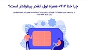 چرا خط 0912 همراه اول پرطرفدار است؟