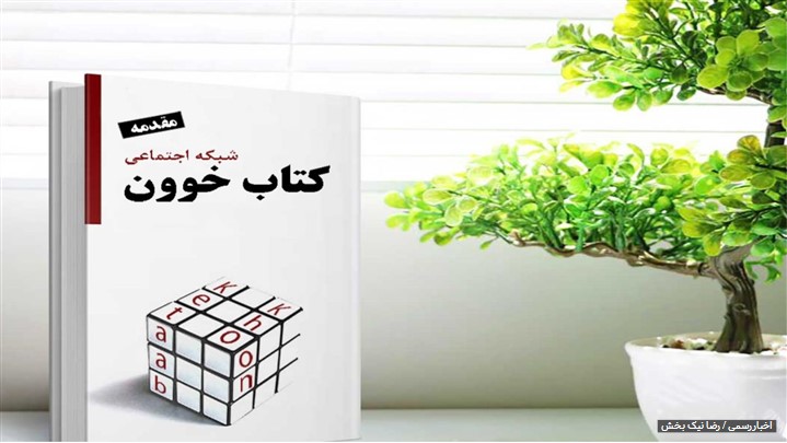 کتابخوون: یافتن، اشتراکگذاری نظرات و توصیۀ کتاب به دیگران! کتابخوون: یافتن، اشتراکگذاری نظرات و توصیۀ کتاب به دیگران!
