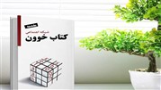 «کتاب‌خوون» یافتن، اشتراک‌گذاری نظرات و توصیۀ کتاب‌ به دیگران!