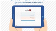 پیشخوان ارباب رجوع دیدگاه در 3 سازمان مشتری عملیاتی شد