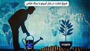 شروع تجارت در بازار کریپتو با بینگ ایکس