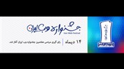 آغاز رای گیری مردمی در هفتمین جشنواره وب ایران 