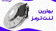 بهترین مارک لنت ترمز خارجی و ایرانی