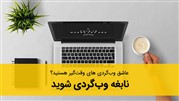 وب گردی‌ها را شکوفا کنید