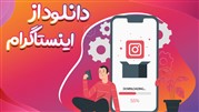 سایت های دانلود از اینستاگرام آسان ترین روش دانلود پست و استوری