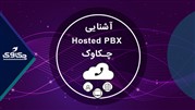 مزایای مرکز تماس ابری و تلفن اینترنتی Hosted PBX ارتباطات هوشمند چکاوک
