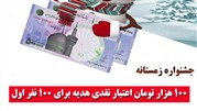 یکصد هزار تومان اعتبار نقدی هدیه اشتراکات مناقصات
