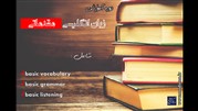 دوره آموزشی زبان انگلیسی سطح مقدماتی