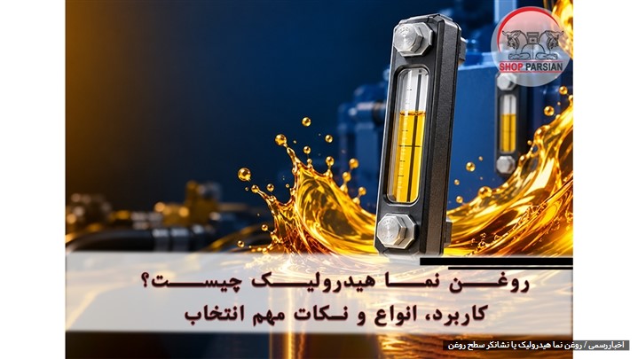 روغن نما هیدرولیک چیست؟ کاربرد، انواع و نکات مهم انتخاب