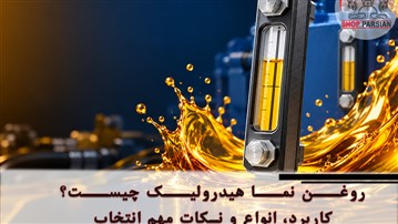 روغن نما هیدرولیک چیست؟ کاربرد، انواع و نکات مهم انتخاب