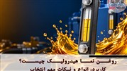 روغن نما هیدرولیک چیست؟ کاربرد، انواع و نکات مهم انتخاب