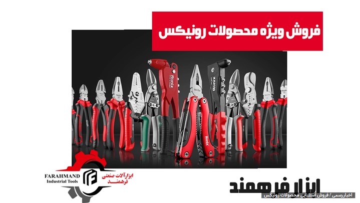 جشنواره فروش ویژه محصولات رونیکس جشنواره فروش ویژه محصولات رونیکس