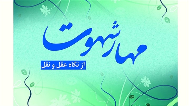 راهکارهای مهم مهار کردن «شهوت» در کتاب مهار شهوت از نگاه عقل و نقل راهکارهای مهم مهار کردن «شهوت» در کتاب مهار شهوت از نگاه عقل و نقل