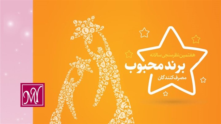 انتخاب برند مای به عنوان برند محبوب مصرف کنندگان برای دومین سال متوالی