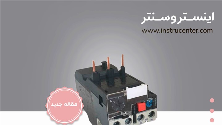 رله اضافه بار، انواع آن و دیاگرام اتصال و کاربردها