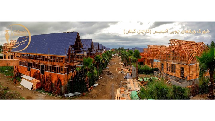 تنها شهرک ویلاهای چوبی خاورمیانه کجاست؟