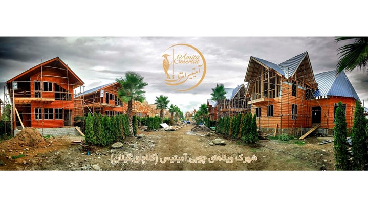 تنها شهرک ویلاهای چوبی خاورمیانه کجاست؟