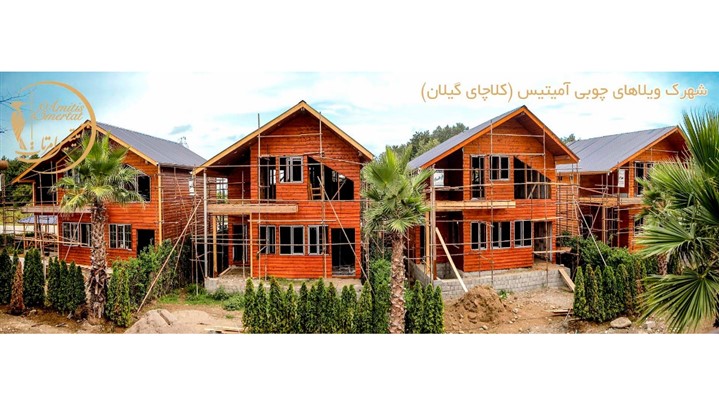 تنها شهرک ویلاهای چوبی خاورمیانه کجاست؟