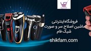 ماشین ریش‌تراش از کجا بخرم؟