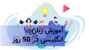 آموزش زبان انگلیسی در 50 روز