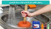 10 روش خانگی برای بازکردن لوله و سینک ظرفشویی در منزل