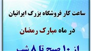ساعت کار فروشگاه بزرگ ایرانیان در ماه مبارک رمضان