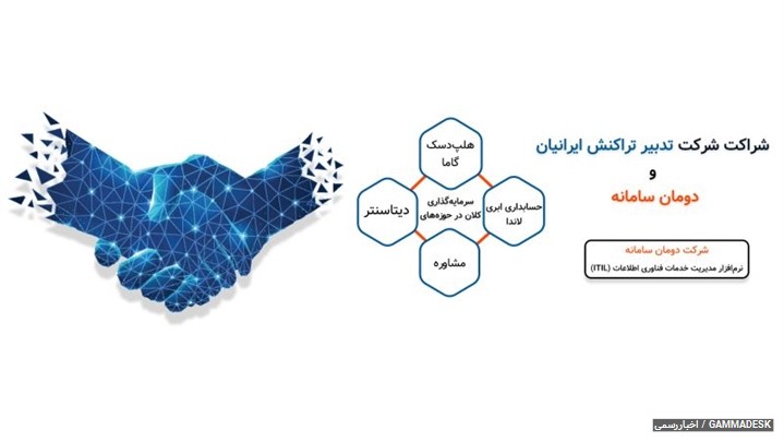 شراکت بزرگ شرکت دومان سامانه و تدبیر تراکنش ایرانیان (ITT) شراکت بزرگ شرکت دومان سامانه و تدبیر تراکنش ایرانیان (ITT)