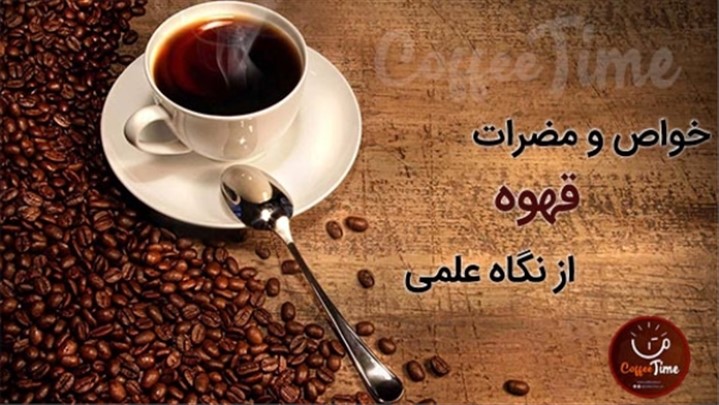 خواص و مضرات قهوه از نظر علمی خواص و مضرات قهوه از نظر علمی