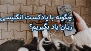 چگونه با پادکست انگلیسی، زبان یاد بگیریم؟