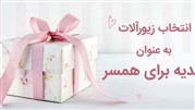 انتخاب زیورآلات برای همسر