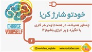 خودتان را شارژ کنید