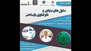  سمینار نانوفناوری بازساختی و کارگاه CRISPR 