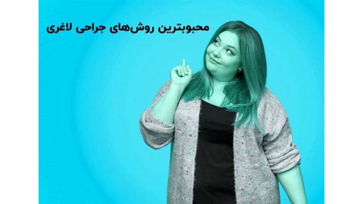 بهترین عمل جراحی لاغری چیست؟ بهترین عمل جراحی لاغری چیست؟