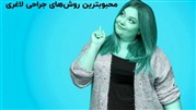 بهترین عمل جراحی لاغری چیست؟ بهترین عمل جراحی لاغری چیست؟