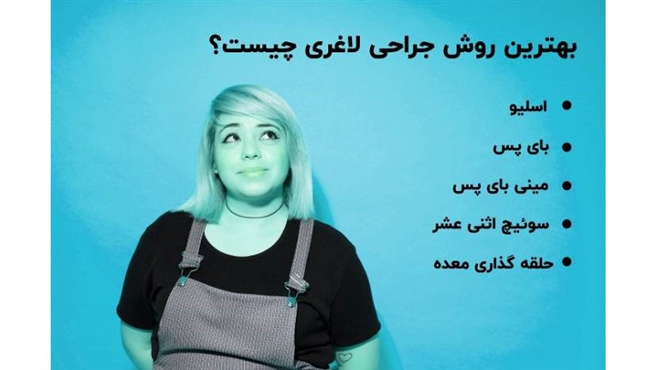 بهترین عمل جراحی لاغری چیست؟ بهترین عمل جراحی لاغری چیست؟