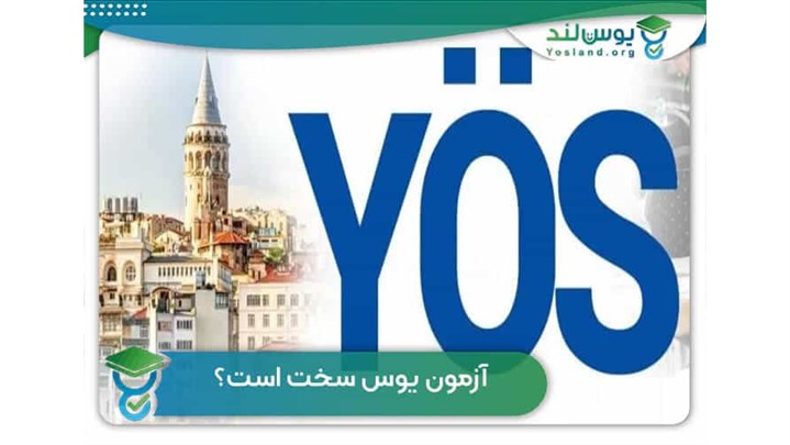 آزمون یوس سخت است؟ {تحلیل و بررسی سوالات ۲۰۲۲} آزمون یوس سخت است؟ {تحلیل و بررسی سوالات ۲۰۲۲}