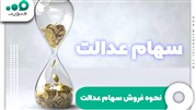 فروش سهام عدالت {مستقیم و غیرمستقیم} + راهنما جامع 