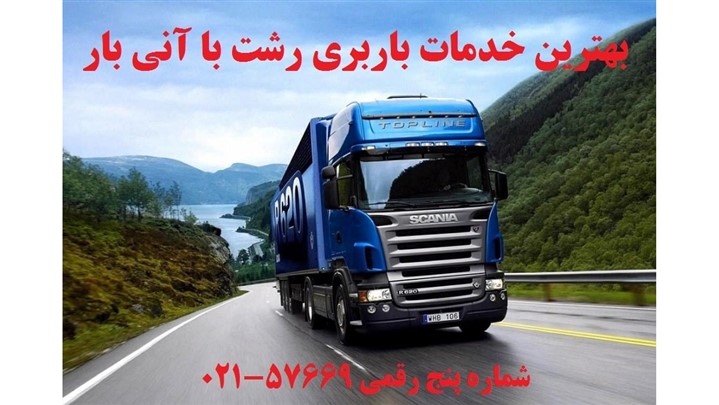 تخصصی ترین خدمات باربری رشت