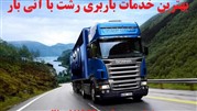 تخصصی ترین خدمات باربری رشت
